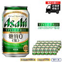 【ふるさと納税】 【定期便6回・奇数月発送】アサヒ スタイルフリー＜生＞＜350ml＞24缶 1ケース 北海道工場製造