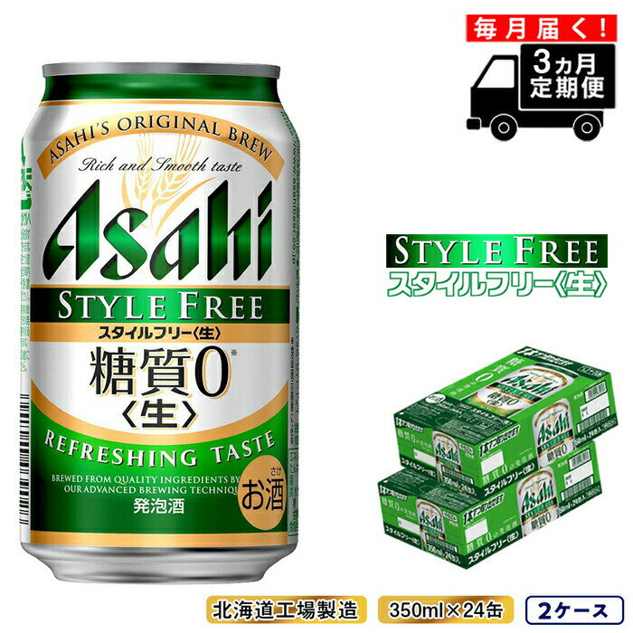 21位! 口コミ数「0件」評価「0」 【定期便 3ヶ月】 アサヒ スタイルフリー ＜生＞ ＜350ml＞ 24缶 2ケース 北海道工場製造 350 缶 ビール アサヒビール 発･･･ 