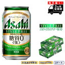 18位! 口コミ数「0件」評価「0」 【定期便 3ヶ月】アサヒ スタイルフリー＜生＞＜350ml＞24缶 2ケース 北海道工場製造