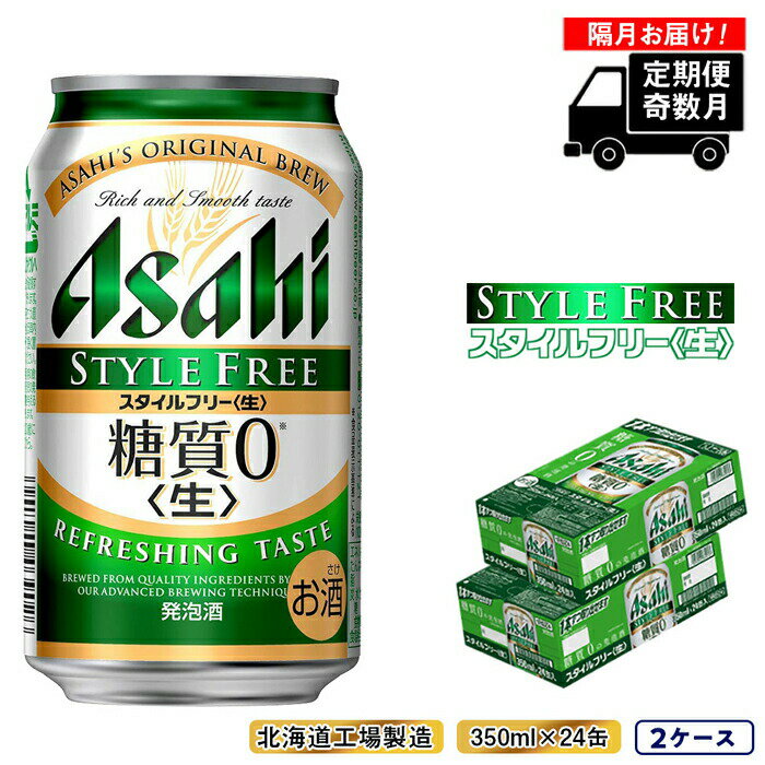 【ふるさと納税】 【定期便6回・奇数月発送】 アサヒ スタイルフリー ＜生＞ ＜350ml＞ 24缶 2ケース 北海道工場製造 350 缶 ビール アサヒビール 発泡酒 アルコール4％ 糖質0 ビール工場製造 まとめ買い ビール定期便 酒 札幌ふるさと納税