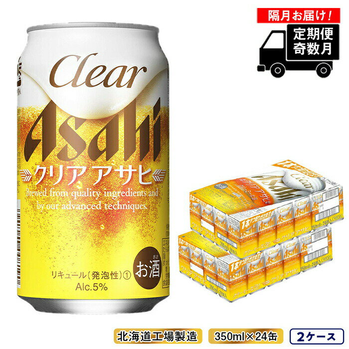 18位! 口コミ数「0件」評価「0」 【定期便6回・奇数月発送】 クリアアサヒ ＜350ml＞ 24缶 2ケース 北海道工場製造 ビール アサヒビール ビール工場製造 晩酌 定･･･ 