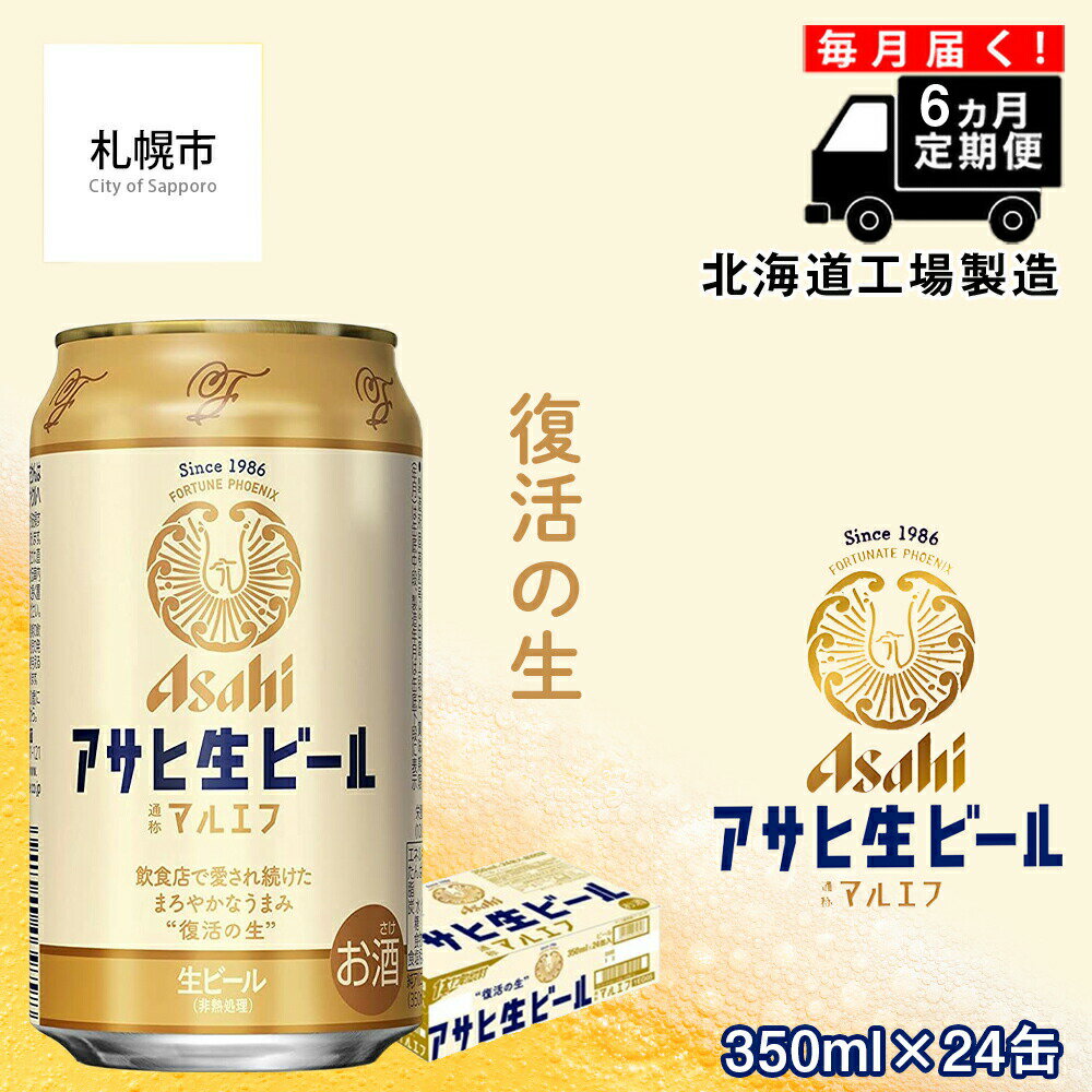 楽天北海道札幌市【ふるさと納税】 【定期便6ヶ月】 アサヒ 生ビール ≪マルエフ≫ ＜350ml缶＞ 24缶入り 1ケース 札幌工場製造 ビール定期便 24缶×6回 合計144缶 札幌市 北海道ふるさと納税 北海道 札幌 ビール アサヒビール アサヒ生ビール マルエフ