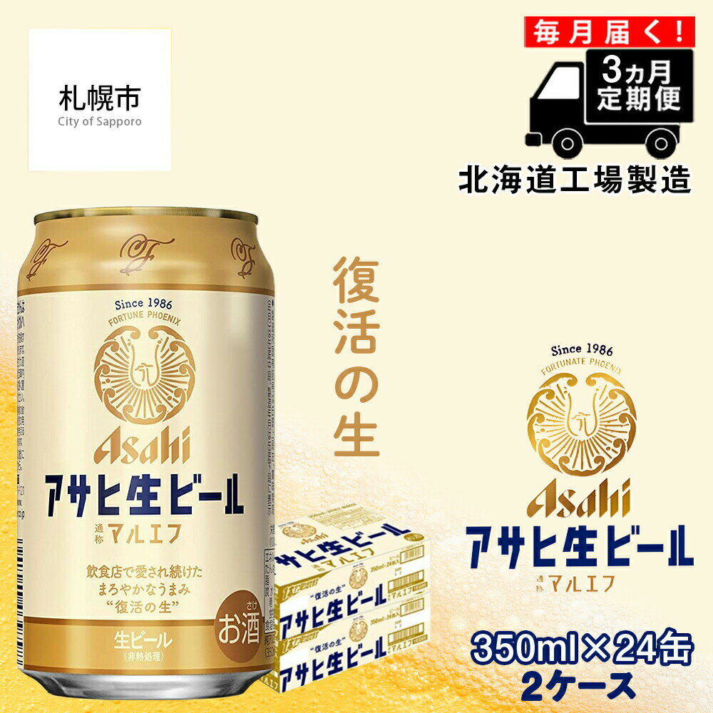 25位! 口コミ数「0件」評価「0」 【定期便3ヶ月】 アサヒ 生ビール ≪マルエフ≫ ＜350ml缶＞ 24缶入り 2ケース 札幌工場製造 アサヒビール 350 缶 ビール ･･･ 