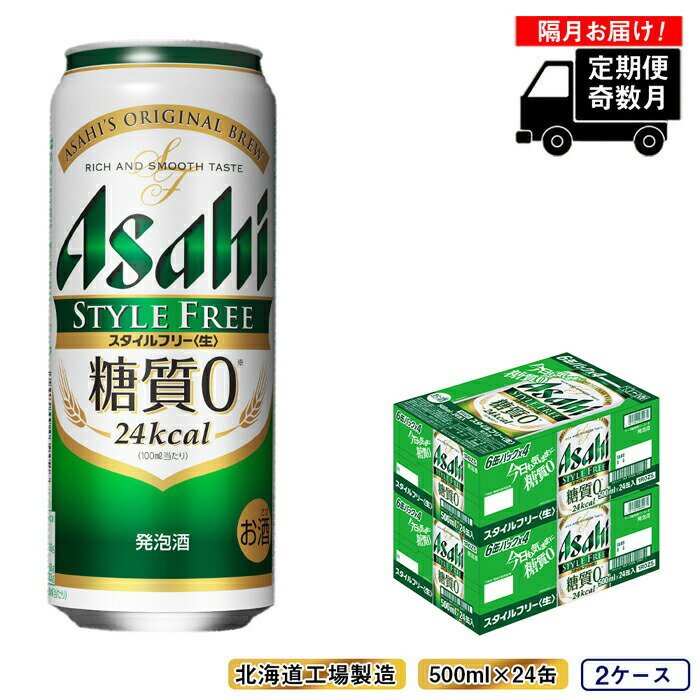 【ふるさと納税】 【定期便6回・奇数月発送】 アサヒ スタイルフリー ＜生＞ ＜500ml＞ 24缶 2ケース 北海道工場製造 缶 ビール アサヒビール 発泡酒 アルコール4％ 糖質0 ビール工場製造 まとめ買い ロング缶 500 ビール定期便 札幌ふるさと納税