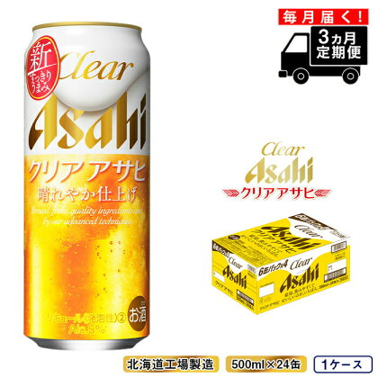 【定期便 3ヶ月】クリアアサヒ＜500ml＞24缶 1ケース 北海道工場製造