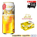 【ふるさと納税】 【定期便 6ヶ月】クリアアサヒ＜500ml