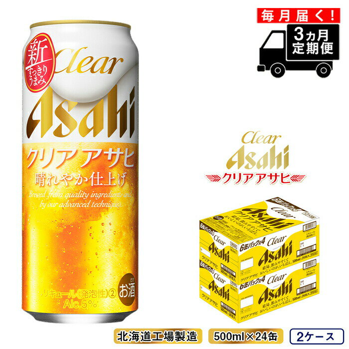 【ふるさと納税】 【定期便 3ヶ月】 クリアアサヒ ＜500ml＞ 24缶 2ケース 北海道工場製造 500 24本 ビール工場製造 ビール アサヒビール 缶 ロング缶 ビール定期便 おすすめ定期便 札幌市 ふるさと納税 北海道 まとめ買い 晩酌 定期