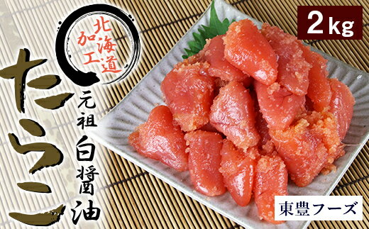 【ふるさと納税】 たらこ 切子 2kg （業務用） 元祖 白醤油たらこ 水産 海鮮 魚卵 グルメ ごはんのお供..