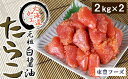 【ふるさと納税】 たらこ 切子 2kg 2パック 計4kg 業務用 元祖 白醤油たらこ 海鮮 水産 魚卵 グルメ お取り寄せ ごはんのお供 贈答 ギフト 贈り物...
