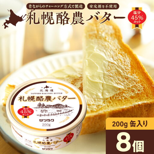 【ふるさと納税】 バター 札幌酪農バター 北海道産 200g×8個 計1.6kg 数量限定 缶 フレッシュ 有塩バター 塩分45%カット マイルド 安定剤不使用 生乳 チャーン製法 乳製品 加工品 北海道 札幌市 【ふるさと納税】 バター 札幌酪農バター 北海道産 200g×8個 計1.6kg 数量限定 缶 フレッシュ 有塩バター 塩分45%カット マイルド 安定剤不使用 生乳 チャーン製法 乳製品 加工品 北海道 札幌市