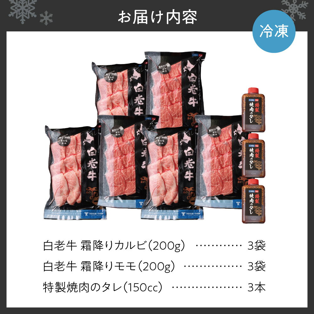 【ふるさと納税】 白老牛 カルビ モモ 牛肉 各600g 合計1.2kg たれ付 国産 和牛 A5/A4ランク 霜降り さし 赤身 肉 焼肉 特製焼肉のたれ セット 冷凍 焼肉店 徳寿 北海道 札幌市 f011002-sapporo-10002338 北海道札幌市 サンプル画像3