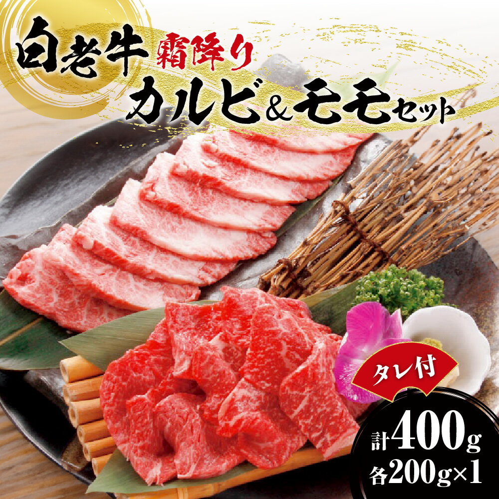 白老牛 カルビ モモ 牛肉 各200g 合計400g たれ付 国産 和牛 A5/A4ランク 霜降り さし 赤身 肉 焼肉 特製焼肉のたれ セット 冷凍 焼肉店 徳寿 北海道 札幌市