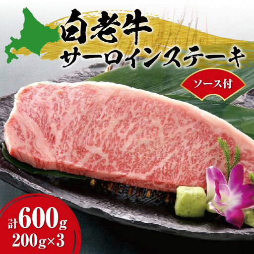 【ふるさと納税】 白老牛 牛肉 サーロイン ステーキ 200g×3枚 計600g 大判 ステーキ用 ソース付 国産 和牛 ブランド牛 A5/A4ランク 肉 ステーキ肉 特製ステーキソース 冷凍 焼肉店 徳寿 北海道 札幌市 【ふるさと納税】 白老牛 牛肉 サーロイン ステーキ 200g×3枚 計600g 大判 ステーキ用 ソース付 国産 和牛 ブランド牛 A5/A4ランク 肉 ステーキ肉 特製ステーキソース 冷凍 焼肉店 徳寿 北海道 札幌市
