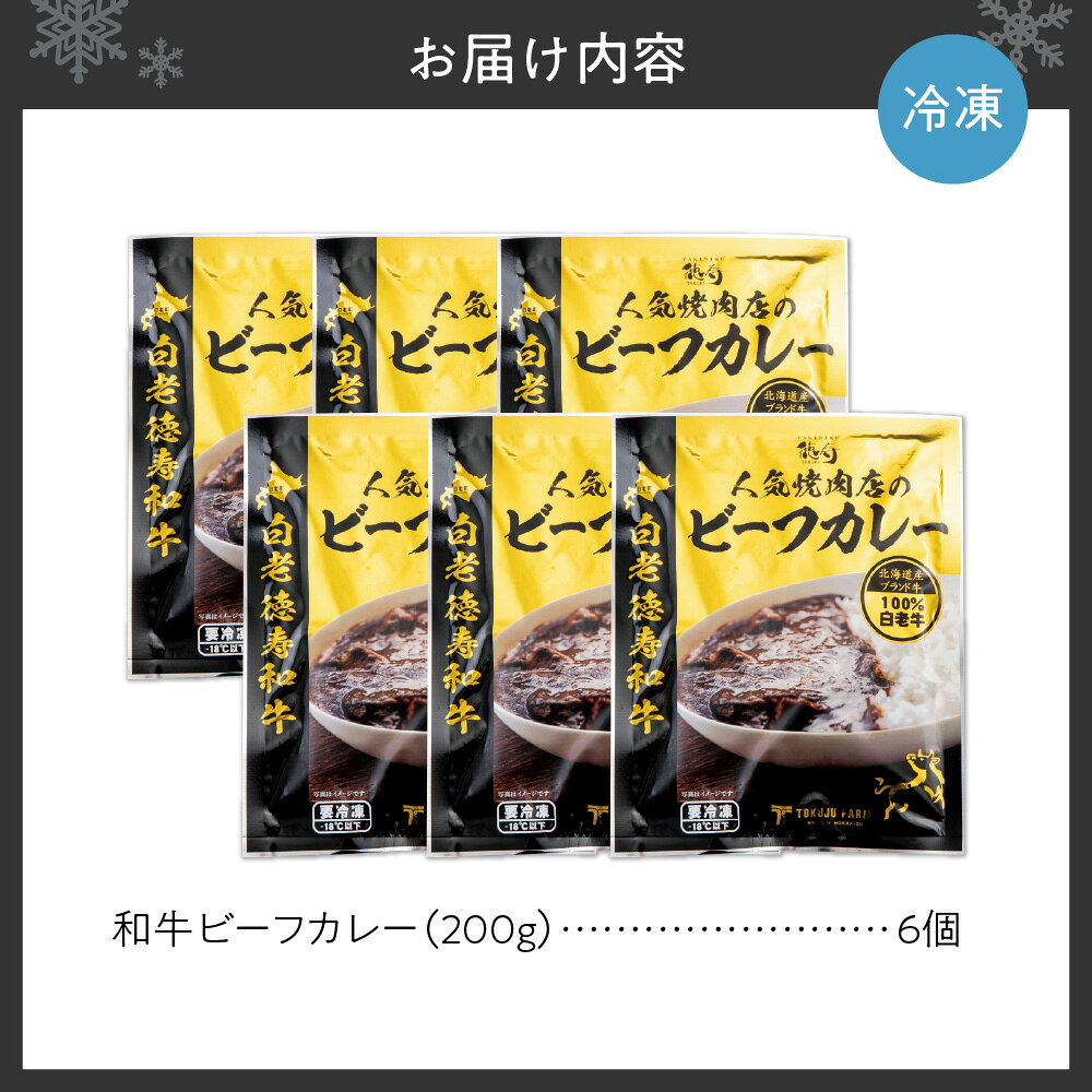 【ふるさと納税】 白老牛 ビーフカレー カレー 200g×6個 和牛100％ レトルトパック 国産 和牛 牛肉 惣菜 冷凍 冷凍食品 焼肉店 徳寿 北海道 札幌市 f011002-sapporo-10002364 北海道札幌市 サンプル画像3
