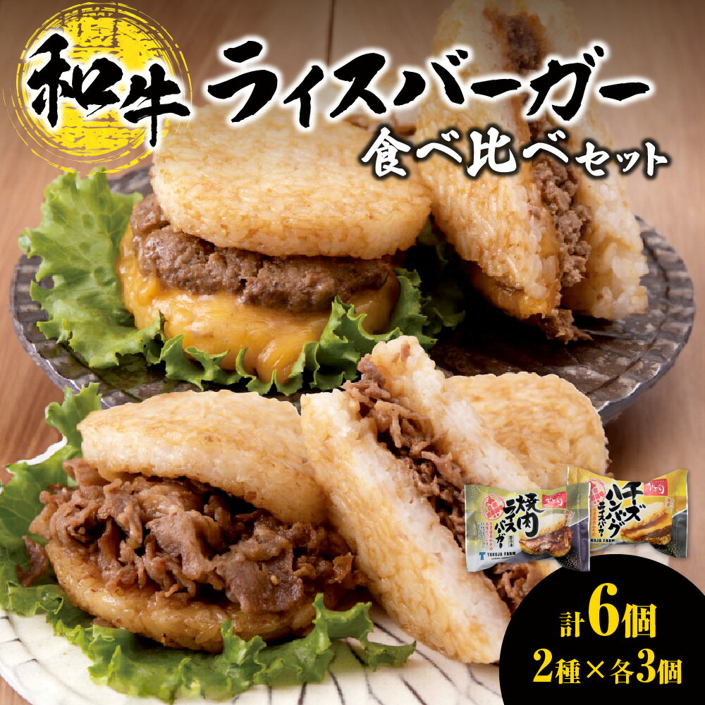 【ふるさと納税】 レンジで簡単★ ライスバーガー 焼肉 チーズハンバーグ 140g 3個 2種 食べ比べ セット 和牛100% 国産 和牛 牛肉 惣菜 冷凍 冷...