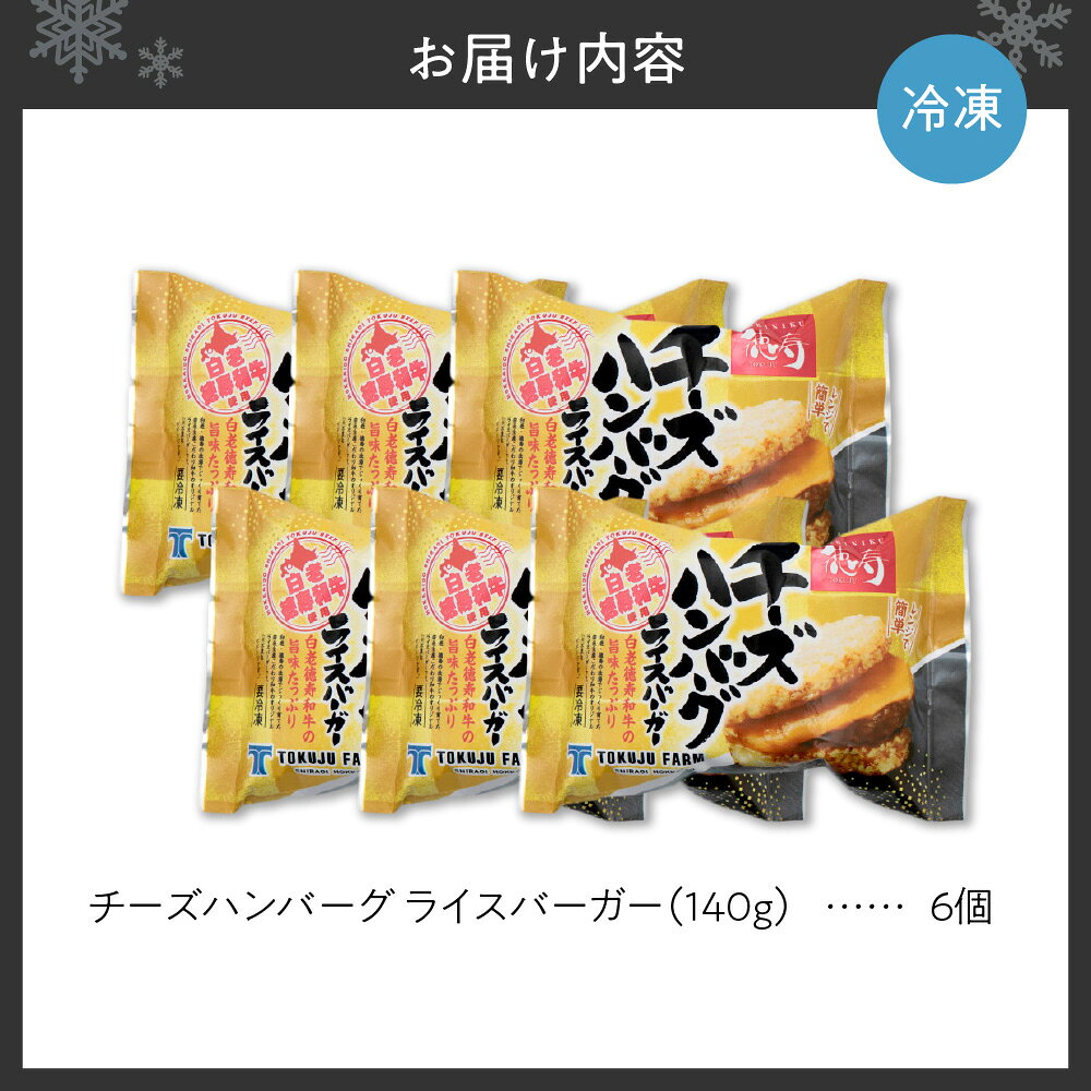 【ふるさと納税】 ライスバーガー チーズハンバーグ 140g×6個 セット 和牛100％ 国産 和牛 牛肉 惣菜 冷凍 冷凍食品 レンジ 簡単調理 時短料理 焼肉店 徳寿 北海道 札幌市 f011002-sapporo-10002374 北海道札幌市 サンプル画像3