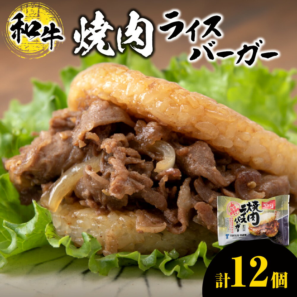 【ふるさと納税】 ライスバーガー 焼肉 140g×12個 セット 和牛100% 国産 和牛 牛肉 惣菜 冷凍 冷凍食品 レンジ 簡単調理 時短料理 焼肉店 徳寿...