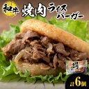 【ふるさと納税】 ライスバーガー 焼肉 140g×6個 セット 和牛100% 国産 和牛 牛肉 惣菜 冷凍 冷凍食品 レンジ 簡単調理 時短料理 焼肉店 徳寿 ...