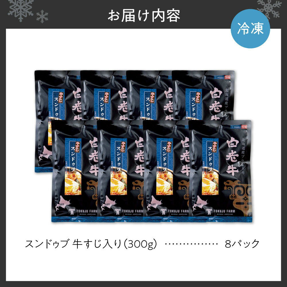 【ふるさと納税】 スンドゥブ スープ 白老牛 牛すじ入り 300g 8パック 国産 和牛 ブランド牛 牛肉 牛すじ 肉 牛骨スープ 濃厚 コラーゲン 韓国料理 お手軽 鍋料理 煮込むだけ レトルト 冷凍 北海道 札幌市 f011002-sapporo-10002379 北海道札幌市 サンプル画像2