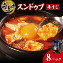 【ふるさと納税】 スンドゥブ スープ 白老牛 牛すじ入り 300g 8パック 国産 和牛 ブランド牛 牛肉 牛すじ 肉 牛骨スープ 濃厚 コラーゲン 韓国料理 お手軽 鍋料理 煮込むだけ レトルト 冷凍 北海道 札幌市