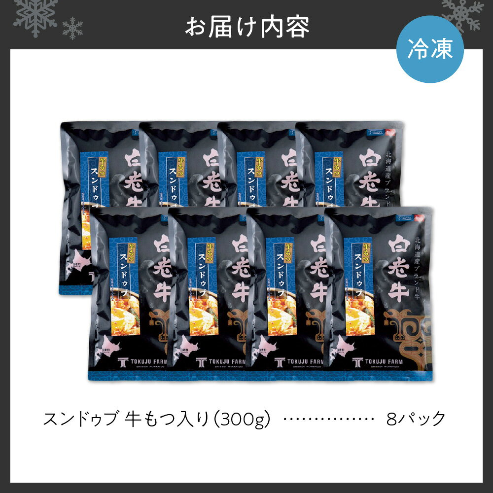 【ふるさと納税】 スンドゥブ スープ 白老牛 牛もつ入り 300g 8パック 国内産 和牛 ブランド牛 牛モツ 牛 牛骨スープ 濃厚 コラーゲン ビタミン 高たんぱく 低カロリー 韓国料理 お手軽 鍋料理 煮込むだけ レトルト 冷凍 北海道 札幌市 f011002-sapporo-10002380 北海道札幌市 サンプル画像2