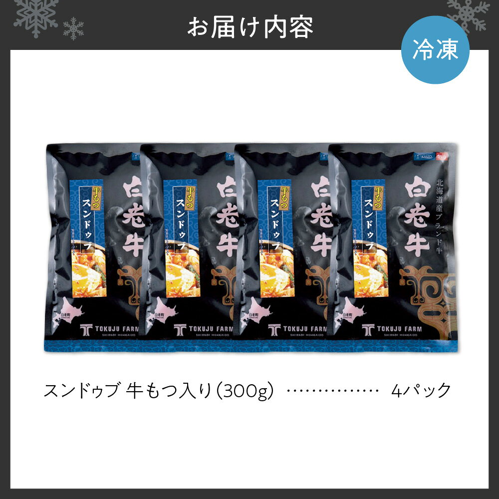 【ふるさと納税】 スンドゥブ スープ 白老牛 牛もつ入り 300g 4パック 国内産 和牛 ブランド牛 牛モツ 牛 牛骨スープ 濃厚 コラーゲン ビタミン 高たんぱく 低カロリー 韓国料理 お手軽 鍋料理 煮込むだけ レトルト 冷凍 北海道 札幌市 f011002-sapporo-10002356 北海道札幌市 サンプル画像2
