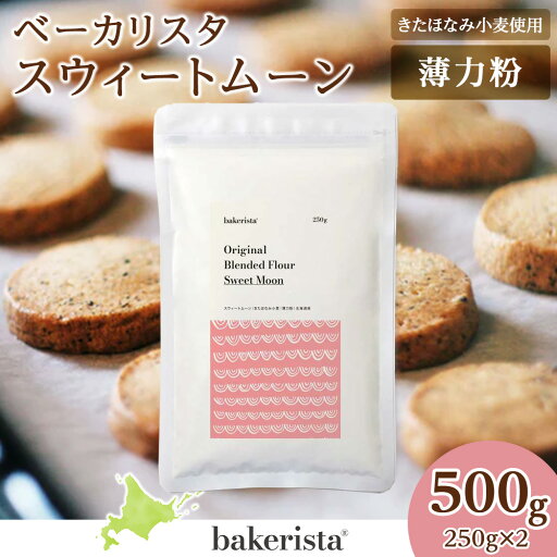 【ふるさと納税】 薄力粉 北海道産 小麦 100% 250g×2 計500g スウィートムーン 製菓用 小麦粉 製菓 きたほなみ小麦 国産 スタンダード スイーツ お菓子作り スポンジケーキ 生地 口溶け やさしい 味わい 北海道 札幌市 【ふるさと納税】 薄力粉 北海道産 小麦 100% 250g×2 計500g スウィートムーン 製菓用 小麦粉 製菓 きたほなみ小麦 国産 スタンダード スイーツ お菓子作り スポンジケーキ 生地 口溶け やさしい 味わい 北海道 札幌市