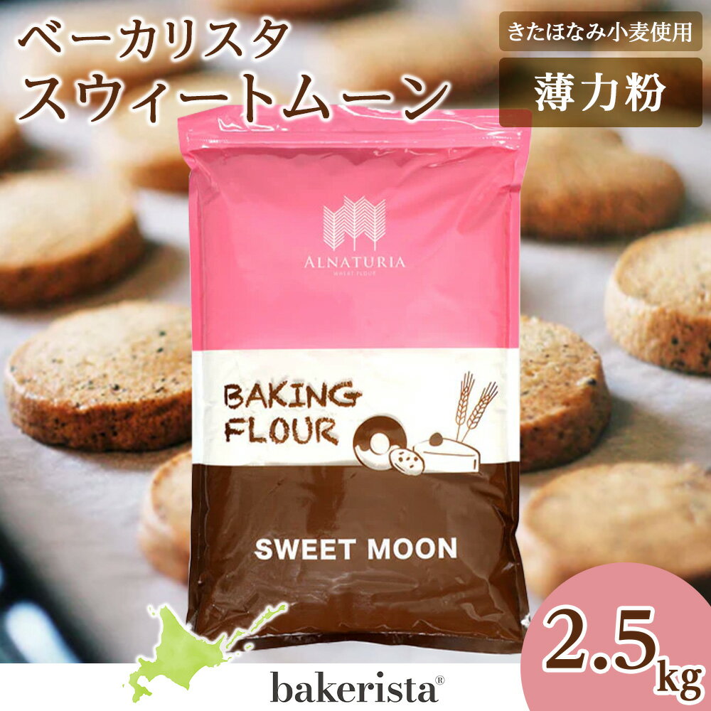 【ふるさと納税】 薄力粉 北海道産 小麦 100% 2.5kg スウィートムーン 製菓用 小麦粉 製菓 きたほなみ小麦 国産 スタンダード スイーツ お菓子作り スポンジケーキ 生地 口溶け やさしい 味わい 北海道 札幌市