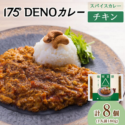 【ふるさと納税】 カレー チキンカレー 8袋 180g×8 冷凍 無水カレー 鶏肉 ジューシー スパイス 17種類 豊富 香辛料 レトルトカレー 簡単 ヘルシー 健康 美容 花椒 薬膳 スパイスカレー 逸品 小麦粉不使用 175DENOカレー 北海道 札幌市 【ふるさと納税】 カレー チキンカレー 8袋 180g×8 冷凍 無水カレー 鶏肉 ジューシー スパイス 17種類 豊富 香辛料 レトルトカレー 簡単 ヘルシー 健康 美容 花椒 薬膳 スパイスカレー 逸品 小麦粉不使用 175DENOカレー 北海道 札幌市