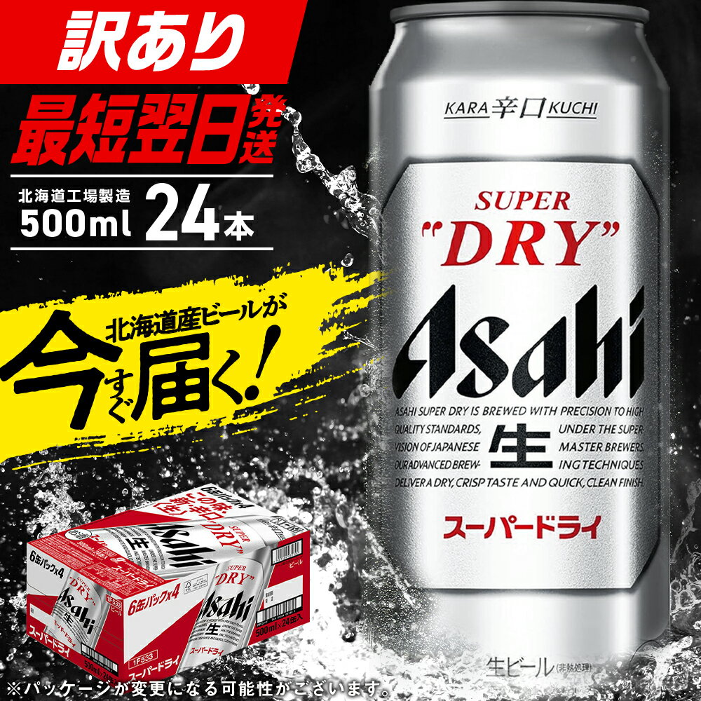 【ふるさと納税】 ★訳あり★ アサヒスーパードライ ＜500ml＞ 24本 1ケース アサヒビール 北海道工場製造 生ビール 辛口 定番ビール アルコール5% 飲みごたえ 晩酌 ふるさと納税 北海道 札幌市のサムネイル