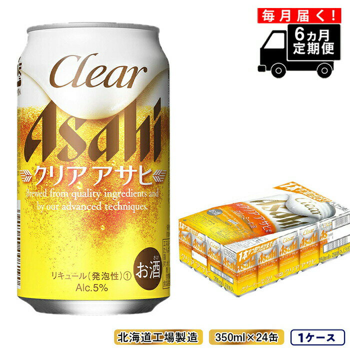 8位! 口コミ数「1件」評価「4」 【定期便 6ヶ月】 クリアアサヒ ＜350ml＞ 24缶 1ケース 北海道工場製造 缶 ビール アサヒビール まとめ買い 札幌 24本 ア･･･ 