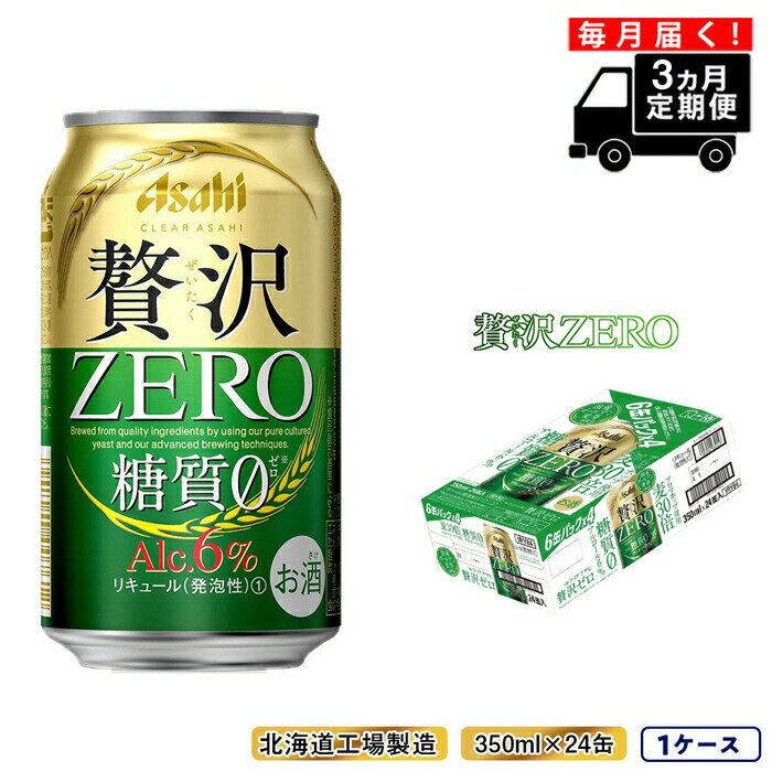 【ふるさと納税】 【定期便 3ヶ月】 クリアアサヒ 贅沢ゼロ ＜350ml＞ 24缶 1ケース 北海道工場製造 札幌市 北海道ふるさと納税 札幌 アルコール 糖質ゼロ ビール 贈答 晩酌 まとめ買い 毎月届く 北海道 アルコール6% 缶 アサヒビール