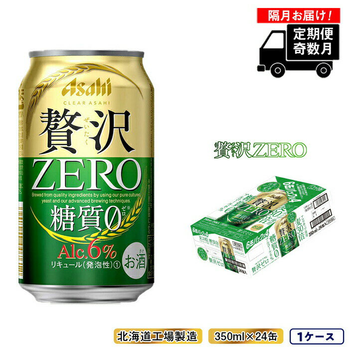 クリアアサヒ 贅沢ゼロ＜350ml＞24缶 1ケース?奇数月発送・6か月間お届け 【1月・3月・5月・7月・9月・11月の奇数月に届きます。】 注意1：お申し込みの翌発送月より発送が始まります（例：12月お申込み→1月発送開始） 注意2：お申し込みが奇数月の場合、偶数月の頒布会をお勧めします。 【クリアアサヒ贅沢ゼロ】 ◆北海道の良質な水を使用 ◆贅沢な麦のうまさ ◆アルコール6％・糖質0※の新ジャンル 北海道工場にて、従業員一同、真心をこめて美味しいビールを製造いたします。 アサヒビール北海道工場は札幌市内唯一の大規模（年間5万KL以上製造）ビール工場です。 ※：食品表示基準による 原材料名：麦芽・ホップ・米・コーン・スターチ アルコール分：6％ 栄養成分表示（100mlあたり） エネルギー：39kcal　たんぱく質：0g　脂質：0g　炭水化物：1.5～2.2g　糖質：0g　食物繊維：1.5～2.2g 食塩相当量：0～0.02g ～ご注意～ 外箱や管に初期傷、輸送中における擦り傷やへこみなど多少のダメージが生じる可能性がございます。 なお、日付指定及び時間指定は承っておりませんので、ご了承お願い致します。 ※お酒は20歳になってから。20歳未満の飲酒は法律により禁止されています。 ※配送先変更のご連絡は、お届け月の前月までにお願いいたします。 　当月にご連絡をいただいた場合は、転送料が発生いたします。ご了承くださいませ。 ◆お礼の品・配送に関するお問い合わせ◆ 株式会社スプレス（TEL：011-807-5603　平日9：00～17：30） ・ふるさと納税よくある質問はこちら ・寄附申込みのキャンセル、返礼品の変更・返品はできません。あらかじめご了承ください。 名称 クリアアサヒ 贅沢ゼロ＜350ml＞ 原材料 麦芽・ホップ・米・コーン・スターチ アルコール分：6％ 栄養成分表示（100mlあたり） エネルギー：39kcal　たんぱく質：0g　脂質：0g　炭水化物：1.5～2.2g　糖質：0g　食物繊維：1.5～2.2g 食塩相当量：0～0.02g 内容量 350ml×24缶　1ケース ×6ヶ月 保存方法 缶が破損するおそれがあります。衝撃・凍結をさけ、直射日光の当たる車内や高温の所に長く置かないでください。 製造者 アサヒビール株式会社　北海道工場 北海道札幌市白石区南郷通4南1-1 特徴など アルコール分：6％ 配送方法 常温【定期便6回・奇数月発送】クリアアサヒ 贅沢ゼロ＜350ml＞24缶 1ケース 北海道工場製造 寄附金の用途について 「ふるさと納税」寄附金は、下記の事業を推進する資金として活用してまいります。 （1）使途を指定しない （2）国際交流の推進 （3）大学応援プロジェクト （4）さっぽろ圏「ひとづくり」プロジェクト（さっぽろ圏人材育成・確保基金） （5）市民活動の促進(さぽーとほっと基金) （6）新型コロナウイルス感染症対策　〜札幌ささえあい基金〜 （7）文化芸術活動の支援（文化芸術振興基金） （8）札幌国際芸術祭の開催 （9）歴史文化を生かしたまちづくりの推進 （10）PMF（パシフィック・ミュージック・フェスティバル札幌）の支援 （12）地域福祉の振興(地域福祉振興基金） （13）障がいのある方の支援 （14）特別奨学金の支給（特別奨学基金） （15）災害遺児手当の支給（災害遺児基金） （16）NoMaps支援 （17）円山動物園への支援（動物園応援基金） （18）都市緑化の推進 （19）市立札幌病院の運営（医療機器等の購入） （20）消防・救急体制の充実強化 （21）奨学金の支給（奨学基金） 受領証明書及びワンストップ特例申請書のお届けについて 入金確認後、注文内容確認画面の【注文者情報】に記載の住所に1ヶ月以内に発送いたします。住民票住所が返礼品の送付先と異なる場合は必ず備考欄に住民票住所をご記入ください。