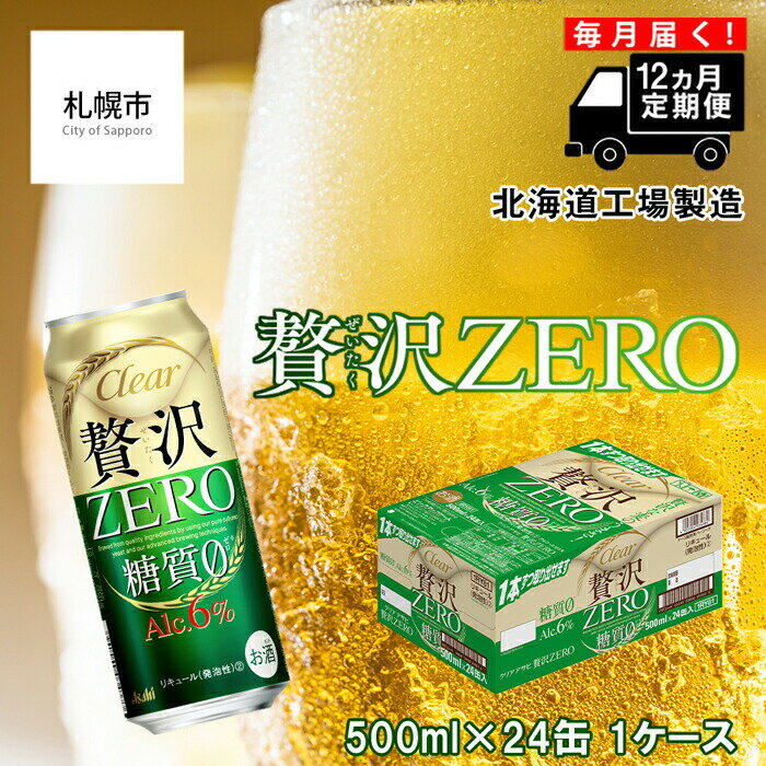 【定期便 12ヶ月】 クリアアサヒ 贅沢ゼロ ＜500ml＞ 24缶 1ケース 北海道工場製造 缶 ビール アサヒビール クリア アサヒ ビール定期便 まとめ買い ビール工場製造 アルコール6％ 新ジャンル 第3のビール 糖質0 ロング缶 毎月届く 札幌ふるさと納税