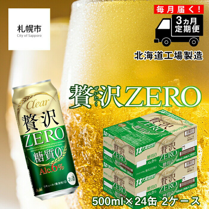 【定期便 3ヶ月】 クリアアサヒ 贅沢ゼロ ＜500ml＞ 24缶 2ケース 北海道工場製造 缶 ビール アサヒビール クリア アサヒ ビール定期便 まとめ買い ビール工場製造 アルコール6％ 新ジャンル 第3のビール 糖質0 ロング缶 毎月届く 札幌ふるさと納税