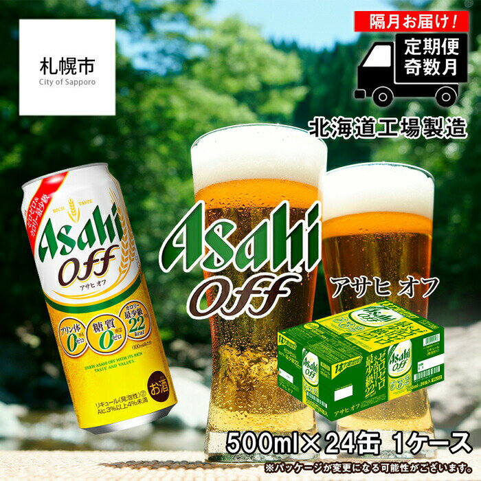 【ふるさと納税】 【定期便6回・奇数月発送】 アサヒ オフ ＜500ml＞ 24缶 1ケース 北海道工場製造 ビール アサヒビール アサヒオフ 定期 ビール定期便 まとめ買い 缶 新ジャンル 糖質ゼロ プリンタイゼロ 人口甘味料ゼロ 札幌 ふるさと納税 ビール工場製造 おすすめ定期便