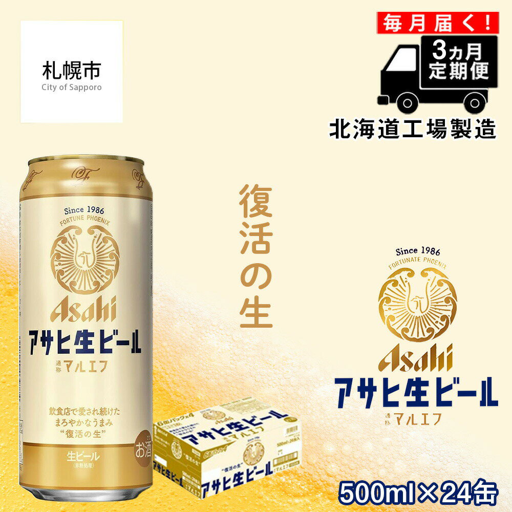 【ふるさと納税】 【定期便 3ヶ月】 アサヒ生ビール ≪マルエフ≫ ＜500ml缶＞ 24缶入り 1ケース 北海道工場製造 アサヒビール 缶 ビール まとめ買い アルコール4.5% 生 ビール定期便 アサヒマルエフ 生ビール 500l 24本 ロング缶 北海道ふるさと納税 札幌市