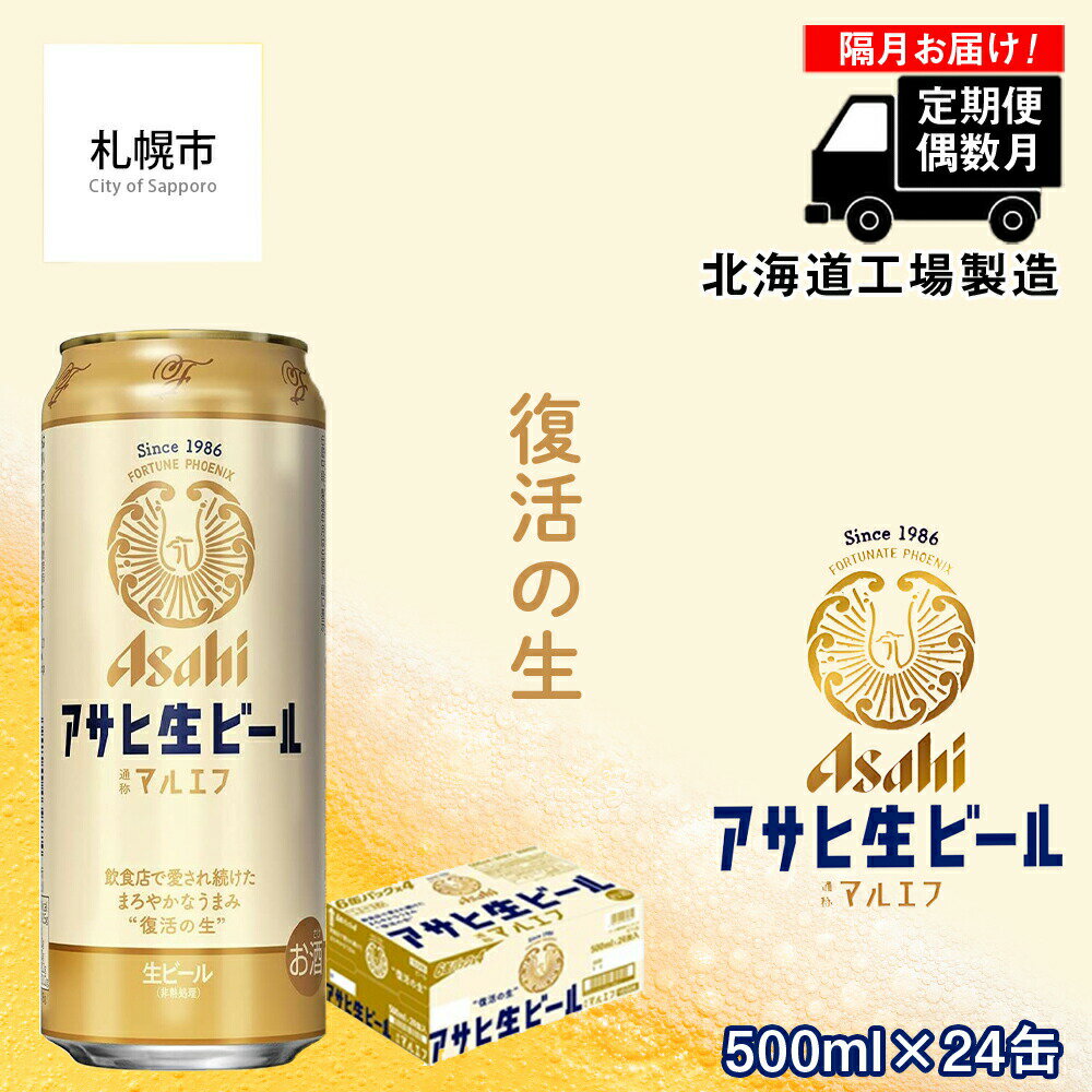 【ふるさと納税】 【定期便6回・偶数月発送】 アサヒ 生ビール ≪マルエフ≫ ＜500ml缶＞ 24缶入り 1ケース 北海道工場製造 アサヒビール 500 缶 ビール まとめ買い アルコール4.5% 生 ホップ アサヒマルエフ ビール定期便 24本 ロング缶 北海道ふるさと納税 札幌市