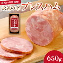 【ふるさと納税】 北海道産 プレスハム 650g 永遠の幸 北海道大学 共同開発 ハム 豚肉 おかず おつまみ お取り寄せ グルメ ギフト 贈り物 北海道 札幌市