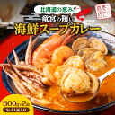 【ふるさと納税】 奥芝商店 北海道の恵み！竜宮の賄い海鮮スープカレー【2~4人前入り】 北海道 レトルト 人気 札幌