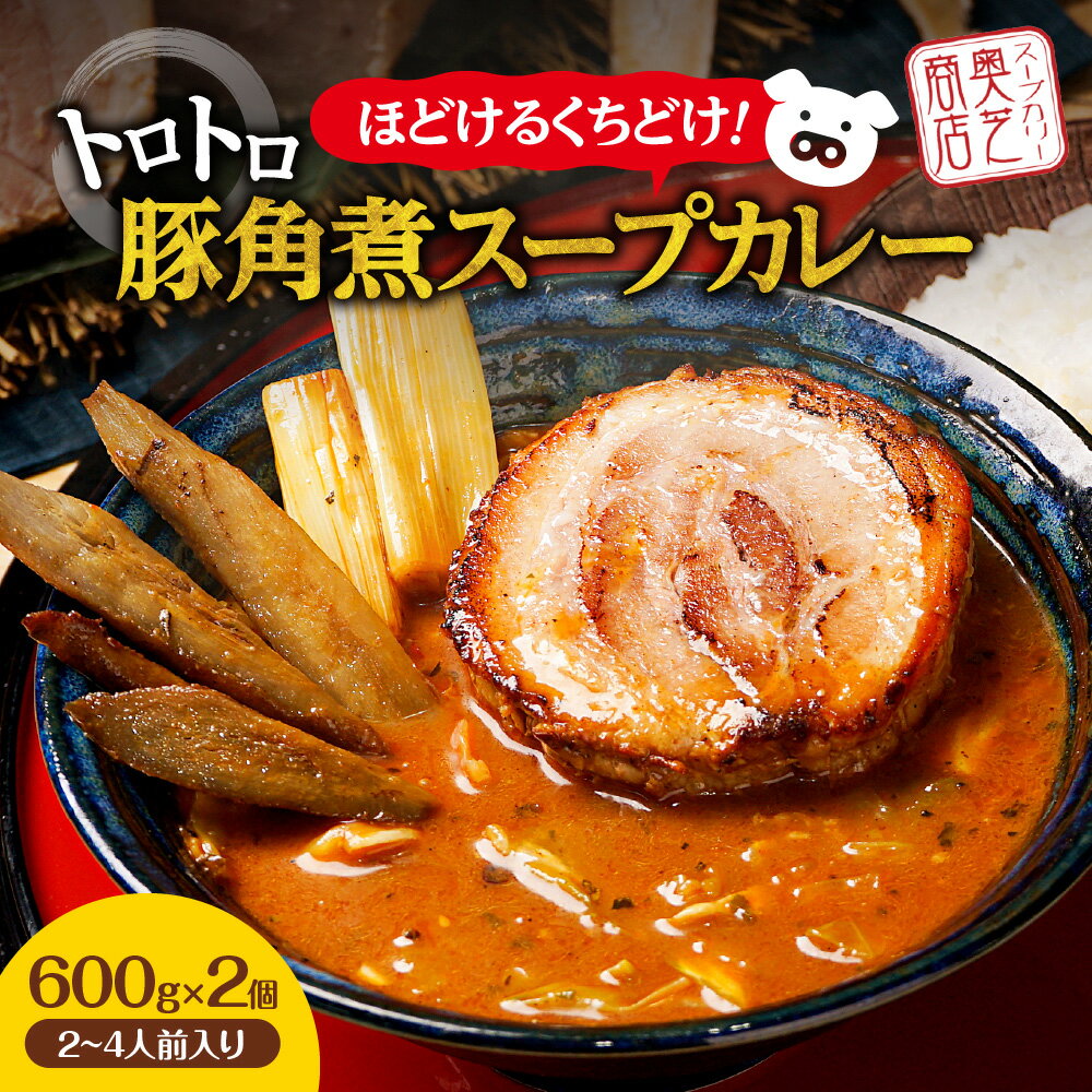 5時間以上煮込み上げた豚肉を、奥芝商店秘伝のたれに1日以上漬け込んだトロットロの豚角煮！ 2000匹甘海老からとったえび出汁を贅沢に使用した奥芝商店といえばのおくおく海老スープで作りました！ 辛さは中辛の2番！辛い物が苦手な方でも安心なご家庭で作るカレーの中辛程度になっています。 2人なら大満足、満腹！家族4人ならみんなで楽しく！ 思いっきり北海道の味覚をお楽しみください☆ スープカレー 北海道 レトルト 人気 札幌 北海道スープカレー 豚角煮 角煮 カレー レトルトカレー カレーレトルト人気 カレーレトルト 札幌市 名称奥芝商店・ほどけるくちどけ！トロトロ豚角煮スープカレー【2~4人前入り】　北海道 レトルト 人気 札幌 内容量 600g×2個 賞味期限 製造より365日間 原材料 海老（国産、デンマーク産）、豚肉、野菜（キャベツ、ねぎ、ごぼう）、スープベース（トマトピューレ、玉ねぎ、セロリー、その他）、スープカレー調味料（食用動物性油脂、甘エビ頭、還元水あめ、エビペースト、魚介エキス）、みりん、食用植物性油脂、食用動物性油脂、香辛料、生クリーム、コンソメ、ブイヨン、醤油、砂糖／乳化剤、調味料（アミノ酸等）、酸味料、増粘剤（キサンタンガム）、酸化防止剤（ビタミンE）、パプリカ色素、カラメル色素、香料 アレルギー えび、小麦、乳、牛肉、ごま、大豆、鶏肉、豚肉 ※ 表示内容に関しては各事業者の指定に基づき掲載しており、一切の内容を保証するものではございません。 ※ ご不明の点がございましたら事業者まで直接お問い合わせ下さい。 保存方法 要冷凍（-18℃以下）で保存 事業者 株式会社NEXTLEVEL 配送方法 冷凍 発送期日 ご入金確認後、2～3週間程度で発送予定 原料原産地 日本 ・ふるさと納税よくある質問はこちら ・寄付申込みのキャンセル、返礼品の変更・返品はできません。あらかじめご了承ください。 ・ご要望を備考に記載頂いてもこちらでは対応いたしかねますので、何卒ご了承くださいませ。 ・寄付回数の制限は設けておりません。寄付をいただく度にお届けいたします。「ふるさと納税」寄付金は、下記の事業を推進する資金として活用してまいります。 （1）使途を指定しない （2）国際交流の推進 （3）大学応援プロジェクト （4）さっぽろ圏「ひとづくり」プロジェクト（さっぽろ圏人材育成・確保基金） （5）市民活動の促進(さぽーとほっと基金) （6）文化芸術活動の支援（文化芸術振興基金） （7）札幌国際芸術祭の開催 （8）歴史文化を生かしたまちづくりの推進 （9）PMF（パシフィック・ミュージック・フェスティバル札幌）の支援 （10）地域福祉の振興(地域福祉振興基金） （11）障がいのある方の支援 （12）特別奨学金の支給（特別奨学基金） （13）災害遺児手当の支給（災害遺児基金） （14）NoMaps支援 （15）観光振興　〜 さっぽろをもっと魅力的な観光都市に！ 〜 （16）円山動物園への支援（動物園応援基金） （17）都市緑化の推進 （18）市立札幌病院の運営（医療機器等の購入） （19）消防・救急体制の充実強化 （20）奨学金の支給（奨学基金）