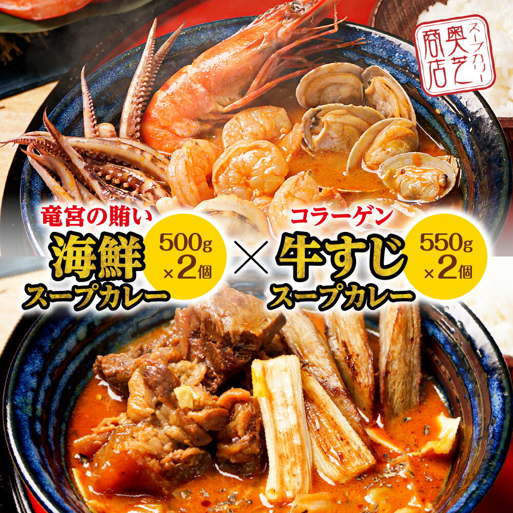 奥芝商店 竜宮の賄い海鮮スープカレー×コラーゲン牛すじスープカレー