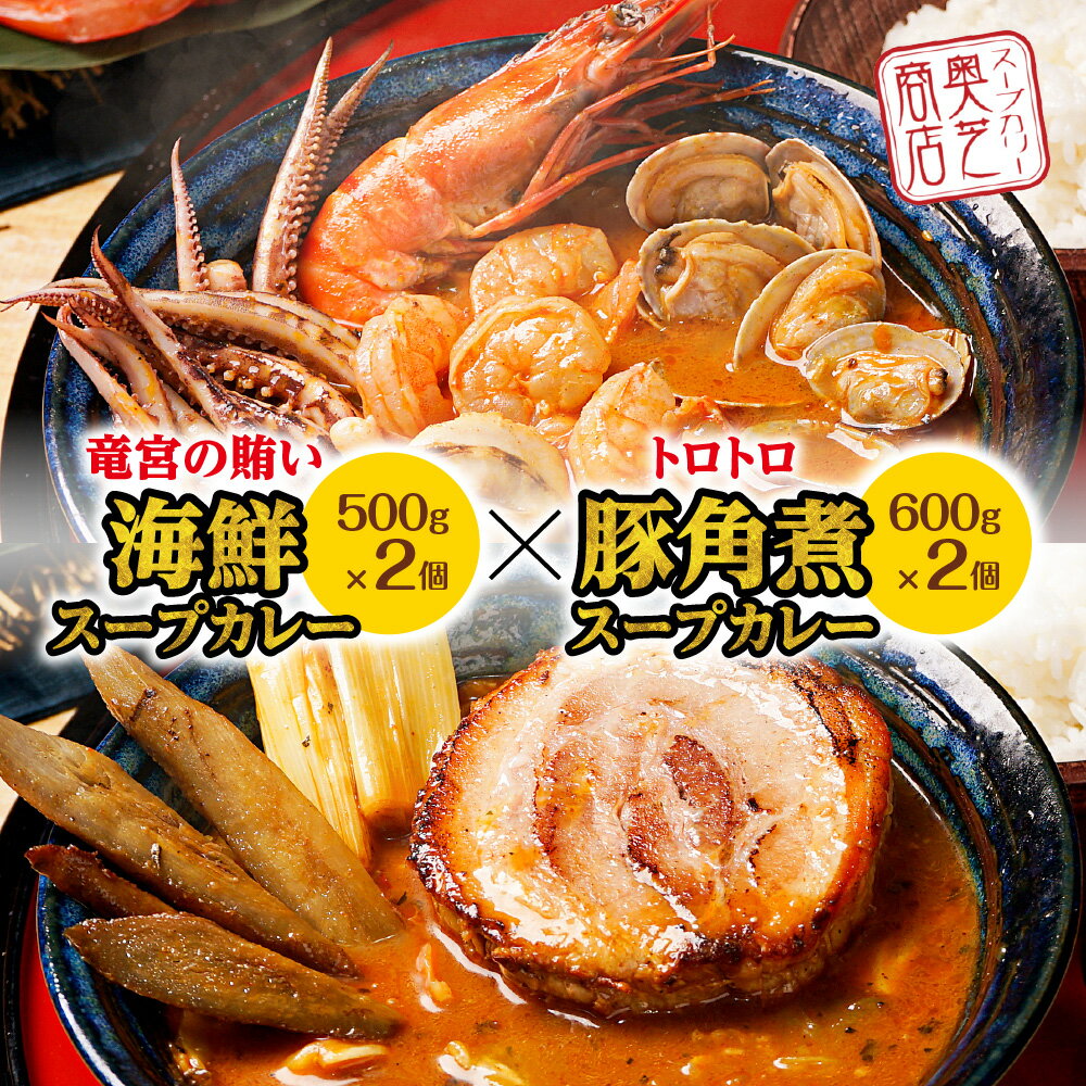 奥芝商店 竜宮の賄い海鮮スープカレー×トロトロ豚角煮スープカレー