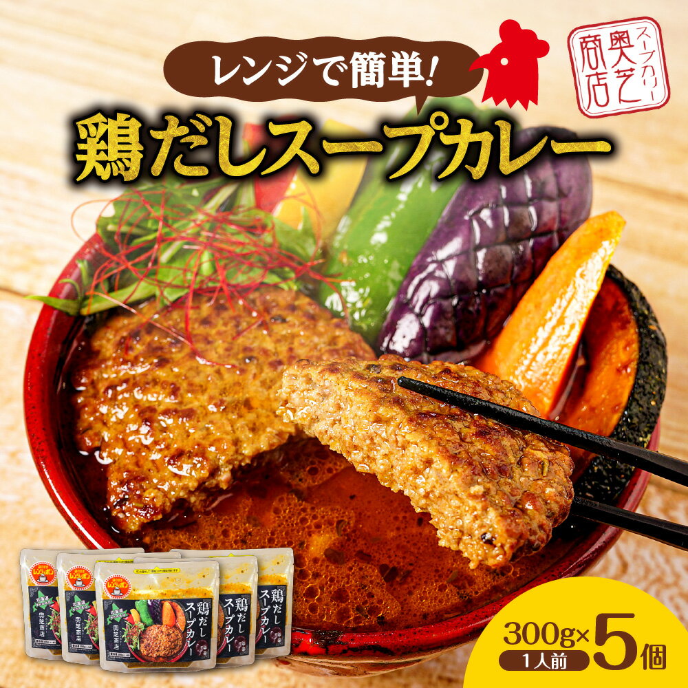 【ふるさと納税】レンジで簡単！奥芝商店 鶏だしスープカレー【