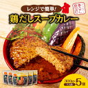 レンジで簡単！奥芝商店 鶏だしスープカレー　北海道 レトルト 人気 札幌