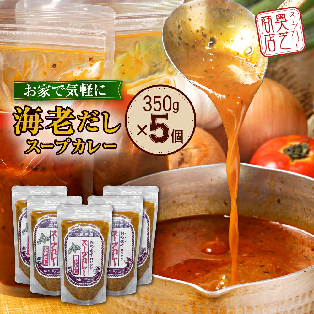 スープカレー えびだし 1.5人前 350g×5個 レトルト グルメ ご当地 人気 海老 お取り寄せ 簡単 北海道スープカレー 奥芝商店 北海道 札幌市