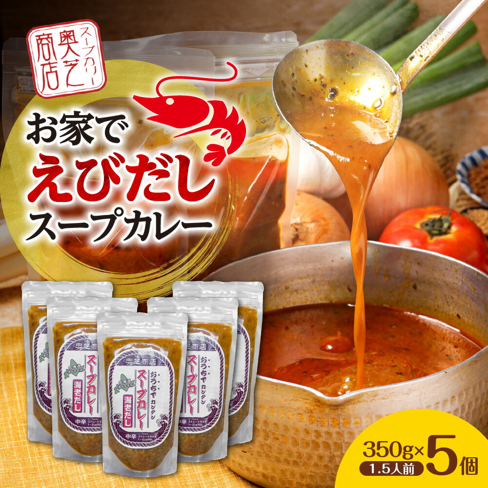 9位! 口コミ数「1件」評価「5」奥芝商店 お家でえびだしスープカレー【1.5人前350g×5個】　北海道 レトルト 人気 札幌