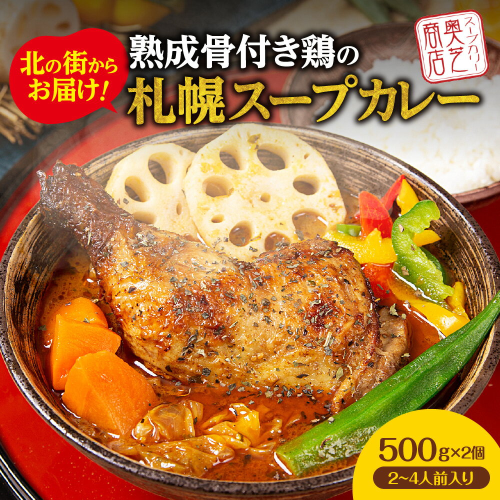 7位! 口コミ数「0件」評価「0」北の街からお届け！熟成骨付き鶏の札幌スープカレー【500g×2個／2~4人前入り】北海道 レトルト 人気 札幌