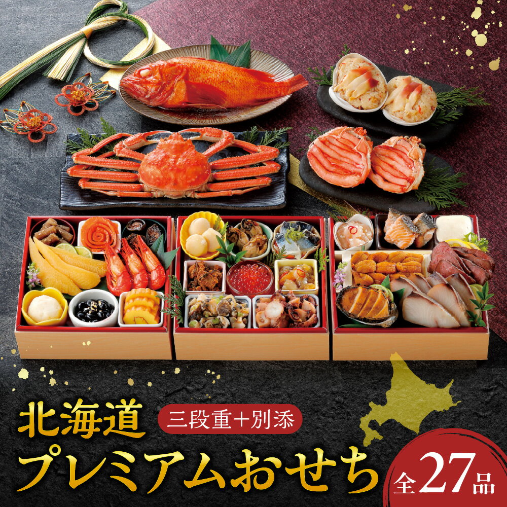 【ふるさと納税】 2026年 先行予約 北海道プレミアム おせち 数量限定 全27品 ローズサーモン ...
