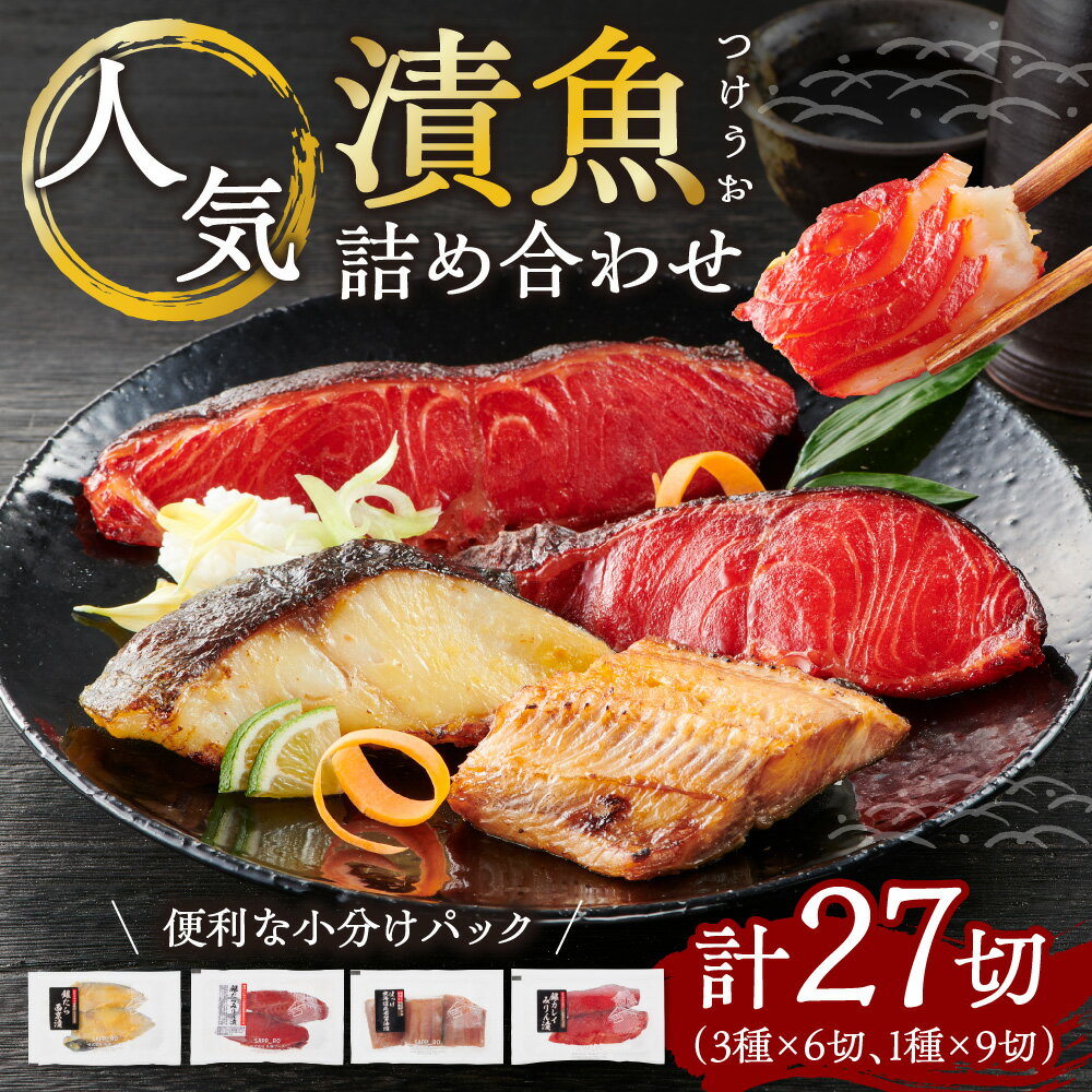 【ふるさと納税】 漬魚 ＼27切／ 詰め合わせ セット 銀かれい シマホッケ 銀だら 各2～3切 各3パック 銀カレイ 鰈 みりん漬け しまほっけ 昆布醤油漬け 銀鱈 銀ダラ 西京漬け 小分け 便利 冷凍 おかず 人気 つまみ 北海道 札幌市のサムネイル